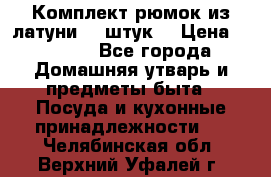 Комплект рюмок из латуни 18 штук. › Цена ­ 2 000 - Все города Домашняя утварь и предметы быта » Посуда и кухонные принадлежности   . Челябинская обл.,Верхний Уфалей г.